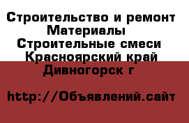 Строительство и ремонт Материалы - Строительные смеси. Красноярский край,Дивногорск г.